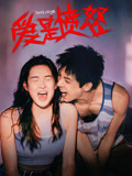 爱是愤怒海报